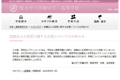 聖ヨゼフ学園、2027年4月より設置法人を「開智」へ変更 画像