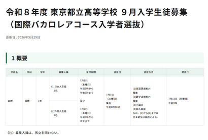 【高校受験2026】都立高9月入学＆転編入募集、IBコースや帰国生徒対象 画像