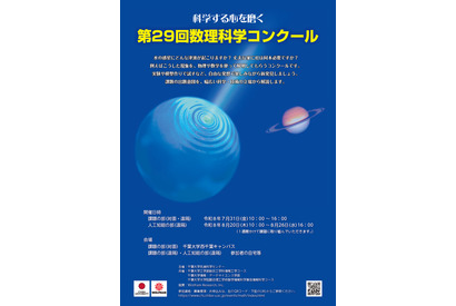 【夏休み2026】千葉大「第29回数理科学コンクール」中高生募集、AI部門も 画像