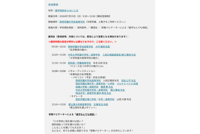 【中学受験】【高校受験】進学相談会inはいじま7/19、都立・私立66校集結 画像