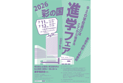 【高校受験】浦和・栄東など参加「2026彩の国 進学フェア」7/11-12 画像