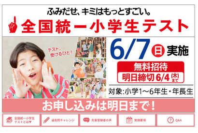 全国統一小学生テスト、6/4締切…年長生から小6まで無料 画像