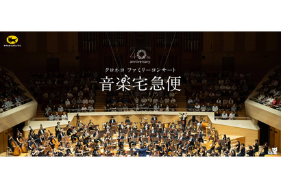 【夏休み2026】音楽宅急便「クロネコファミリーコンサート」全国6会場で開催 画像