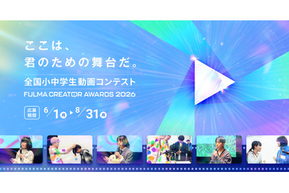 小中学生の動画コンテスト「FULMA Creator Awards」最優秀賞に賞金10万円 画像