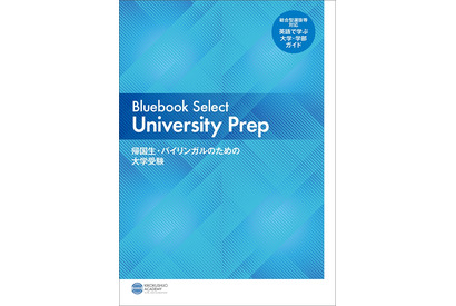 【大学受験】英語で学べる大学ガイド無料公開…帰国子女アカデミー 画像