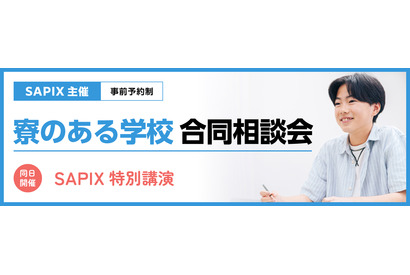 【中学受験】SAPIX「寮のある学校 合同相談会」6/14・21代々木 画像