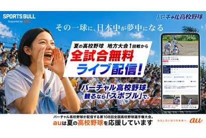 バーチャル高校野球、地方全試合を6/13から無料配信 画像