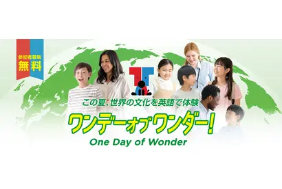 【夏休み2026】世界の文化を英語で体験「ワンデーオブワンダー」東京都 画像