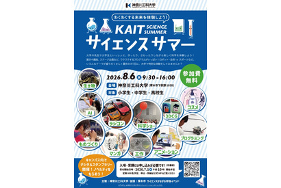 【夏休み2026】神奈川工大、小中高生向け科学イベント8/6…ロボットやコスメ作りも 画像