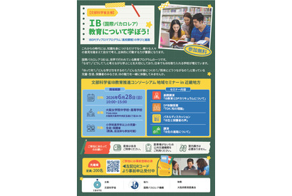 国際バカロレア教育地域セミナー6/28大阪…文科省 画像