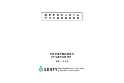 文科省、教育委員会における学校評価の取組事例を公表 画像