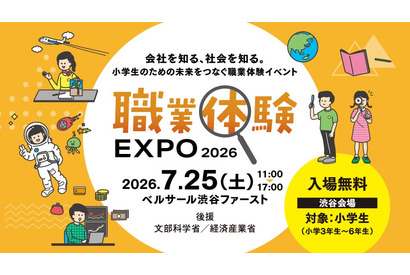 【夏休み2026】小3-6対象「職業体験EXPO」7/25…省庁やJTBも出展 画像