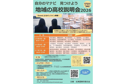 【高校受験】北海道公立高「地域の高校説明会」6-7月