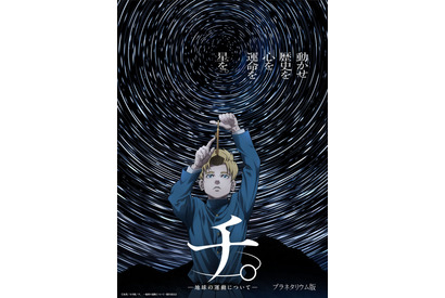 人気アニメ「チ。」プラネタリウム作品に、全国各地で上映中 画像