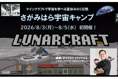 【夏休み2026】タツナミ氏とマイクラ宇宙体験、2泊3日のキャンプ…小中高生募集 画像