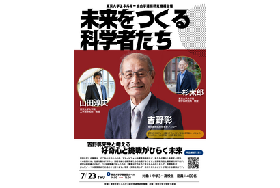 【夏休み2026】吉野彰氏の特別講演、現役東大生による進路相談会7/23 画像