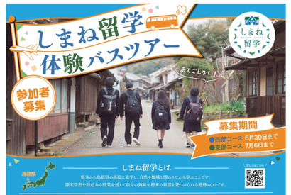 【高校受験】夏休みは島根県立高へ「しまね留学バスツアー」参加者募集
