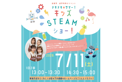 未就学児～小3向け「キッズSTEAMショー」虹の下水道館7/11 画像