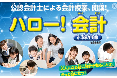 【夏休み2026】公認会計士に学ぶ「ハロー！会計」24会場で募集 画像