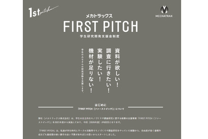 学生の研究開発に30万円支援…返済不要「FIRST PITCH」6/26締切 画像