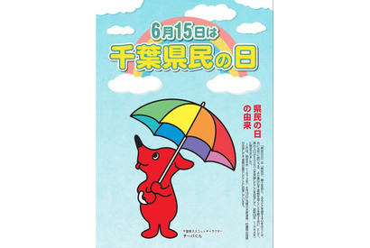 千葉県民の日6/15、宿泊施設や博物館で子供の利用料が無料 画像