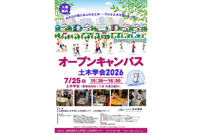 【夏休み2026】土木学会、オープンキャンパス7/25…自由研究のヒントにも 画像