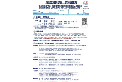 【夏休み2026】羽田空港見学会、管制塔や格納庫公開…全14回 画像