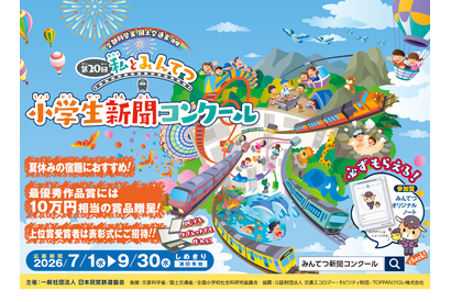 小学生対象、鉄道新聞コンクール…参加賞を全員に贈呈 画像