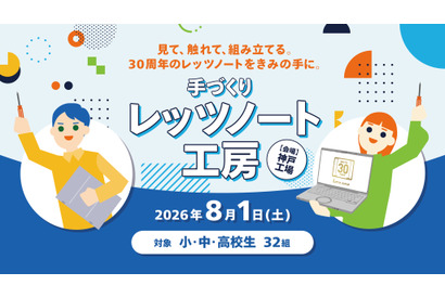 【夏休み2026】小中高生「手づくりレッツノート工房」パナソニック神戸8/1 画像