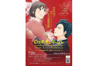 【夏休み2026】18歳以下無料「のだめカンタービレ」札幌で朗読×オーケストラ公演 画像