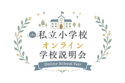 【小学校受験】オンライン学校説明会6月…洗足・開智ら10校 画像