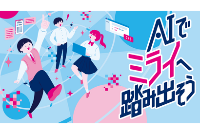 生成AIで社会課題を解決「都立学校AI Lab」アプリ開発ワークショップ…中高生募集 画像