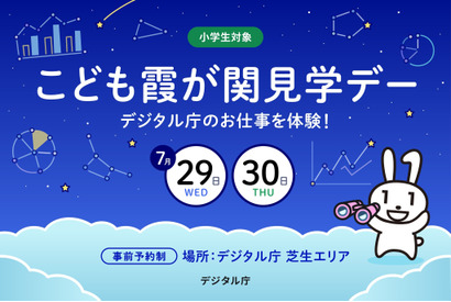 【夏休み2026】デジタル庁の仕事体験「こども霞が関見学デー」7/29-30 画像