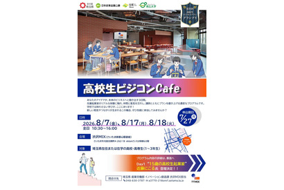 【夏休み2026】埼玉県「高校生ビジコンCafe」参加者募集 画像