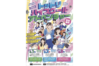 【高校受験】鳥取県立高の魅力を体感「ハイスクールアドベンチャー」8月開催 画像