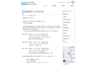 【中学受験】【高校受験】熊谷・川越・大宮「埼玉私学フェア2026」7-8月開催