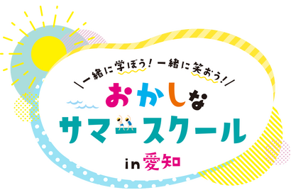 【夏休み2026】愛知県で学び体験30種「おかしなサマースクール」受付開始 画像