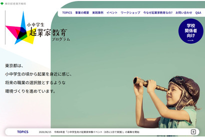 【夏休み2026】東京都、起業家体験イベント…小中学生募集 画像