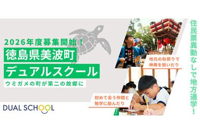 地方と都市の小中学校に通学「デュアルスクール」募集開始…徳島県美波町 画像