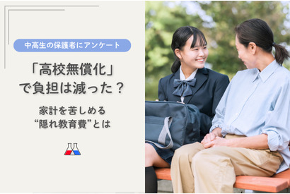 高校無償化も負担減実感は3人に1人「隠れ教育費」実態調査