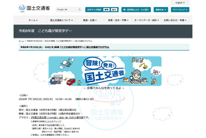 【夏休み2026】国交省「こども霞が関見学デー」7/29-30…43プログラム実施