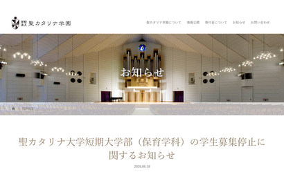 愛媛・聖カタリナ短大保育学科、2028年度以降の募集停止へ 画像
