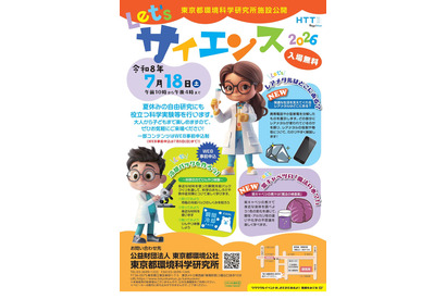 【夏休み2026】自由研究に役立つ科学実験教室7/18東京…冷却パック作りやDNA抽出 画像