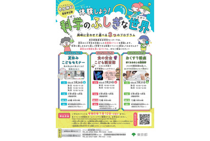 【夏休み2026】「体験しよう！科学のふしぎな世界」自由研究のヒントにも…締切7/12 画像