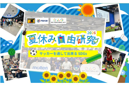 【自由研究2026】サッカーを通してできるSDGs…モルテンら7-8月開催 画像