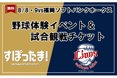 【夏休み2026】野球体験とライオンズ戦観戦を無料で、年長～小6対象 画像