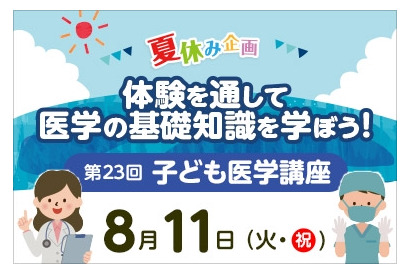 【夏休み2026】東京医大病院「医学体験講座」小5～中3対象 画像