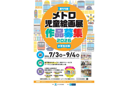 【夏休み2026】メトロ児童絵画展、9/4まで小学生の作品募集 画像