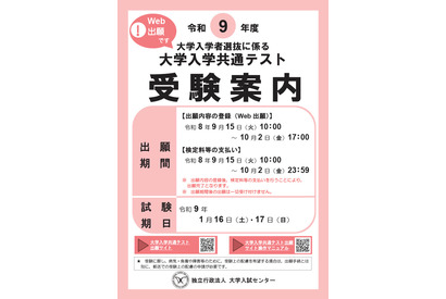 【共通テスト2027】受験案内公開…Web出願9/15より開始 画像