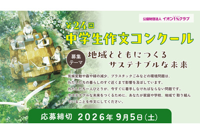 イオン「中学生作文コンクール」9/5締切…サステナブルな未来がテーマ 画像